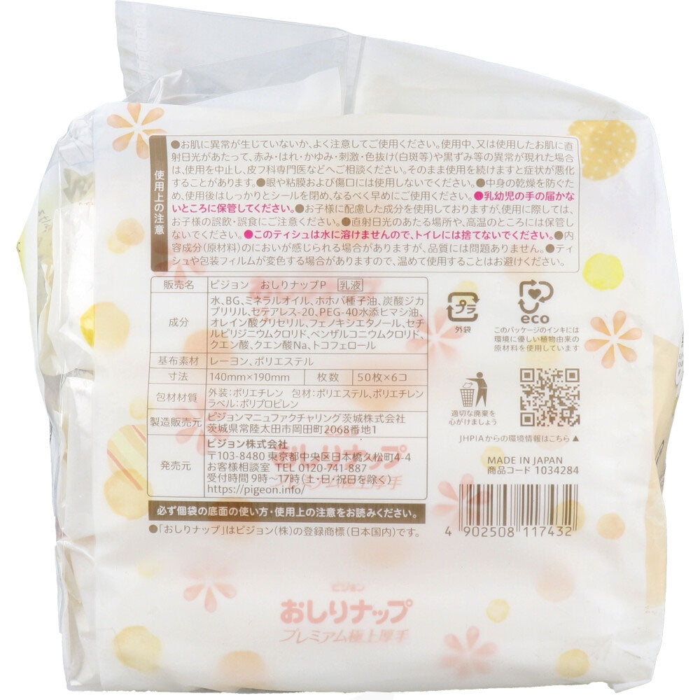 ピジョン はじめてのおしりナップ プレミアム極上厚手 50枚入×6コパック 6個セット まとめ売り