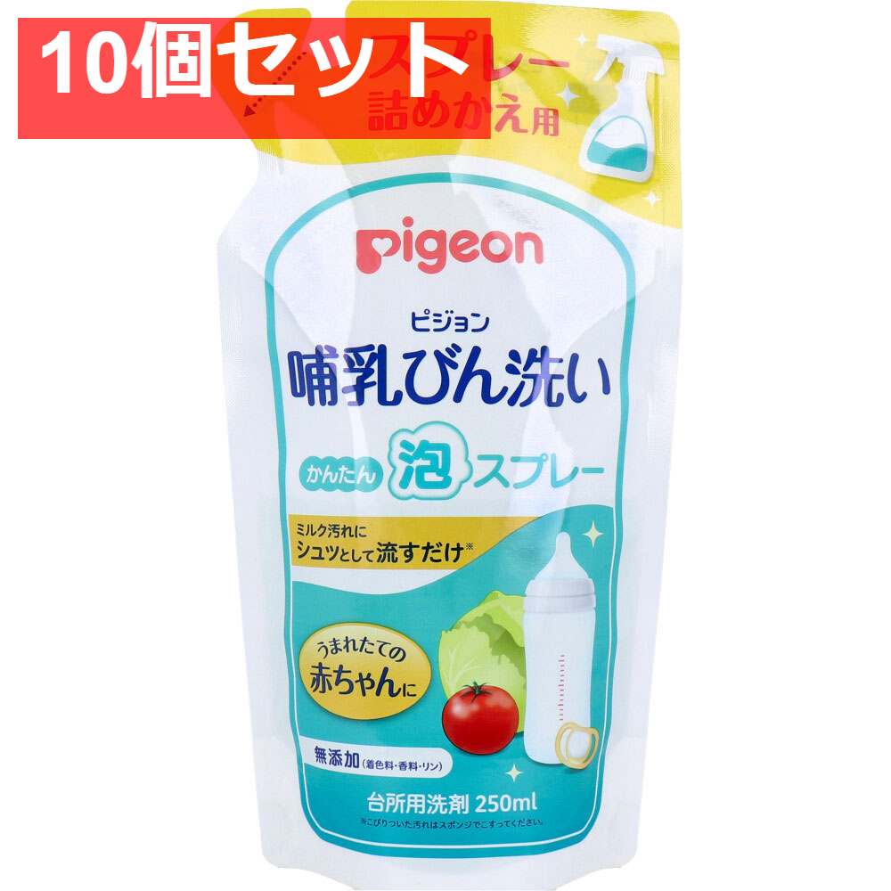 ピジョン 哺乳びん洗い かんたん泡スプレー 詰替用 250ｍＬ 10個セット まとめ売り