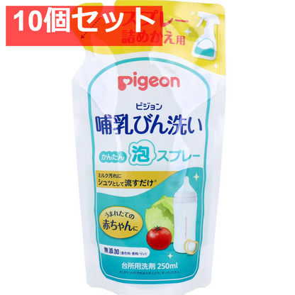 ピジョン 哺乳びん洗い かんたん泡スプレー 詰替用 250ｍＬ 10個セット まとめ売り