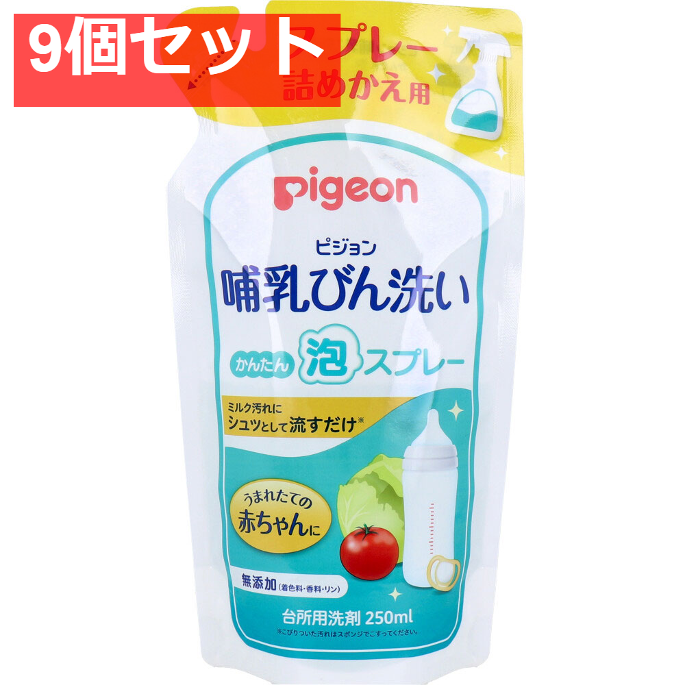 ピジョン 哺乳びん洗い かんたん泡スプレー 詰替用 250ｍＬ 9個セット まとめ売り