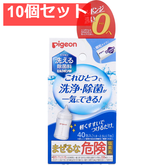 ピジョン 洗える除菌料 ミルクポンW 顆粒タイプ 40包入 10個セット まとめ売り