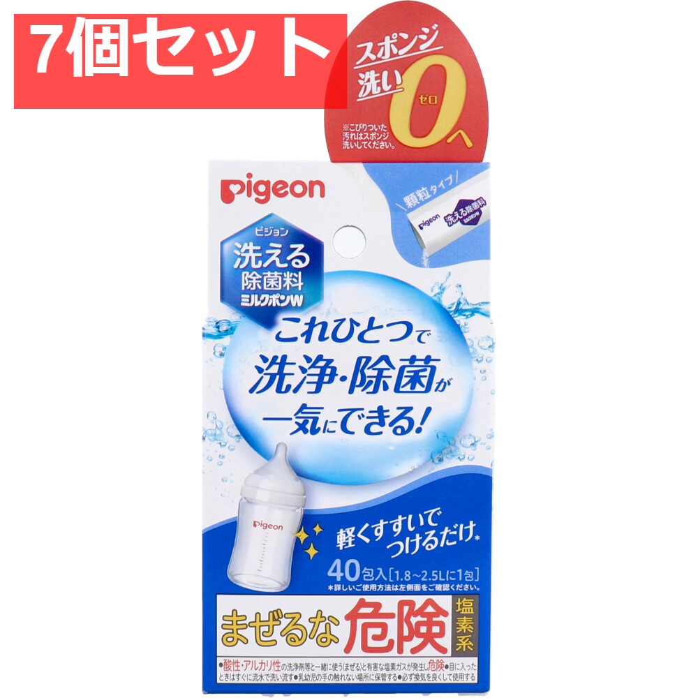 ピジョン 洗える除菌料 ミルクポンW 顆粒タイプ 40包入 7個セット まとめ売り