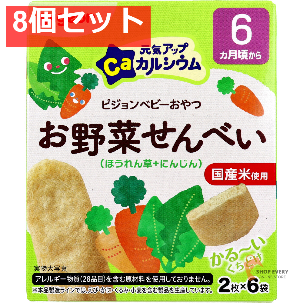 ピジョン ベビーおやつ 元気アップカルシウム お野菜せんべい ほうれん草+にんじん 2枚×6袋入 8個セット まとめ売り
