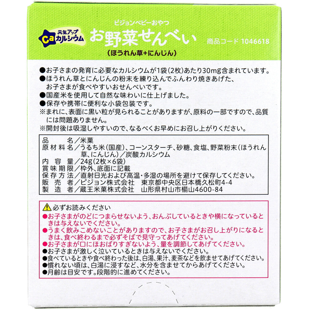 ピジョン ベビーおやつ 元気アップカルシウム お野菜せんべい ほうれん草+にんじん 2枚×6袋入 2個セット まとめ売り
