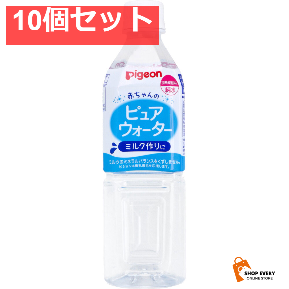 ピジョン 赤ちゃんのピュアウォーター 500mL 10個セット まとめ売り