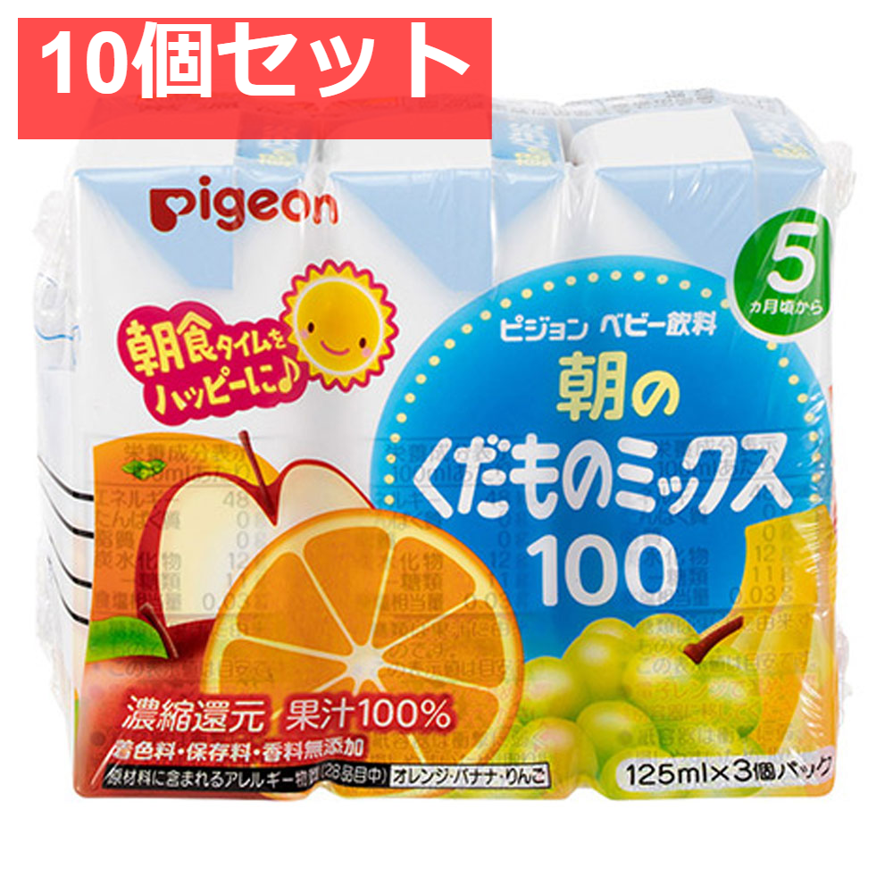 ピジョン 紙パックベビー飲料 朝のくだものミックス100 125mL×3個パック 10個セット まとめ売り