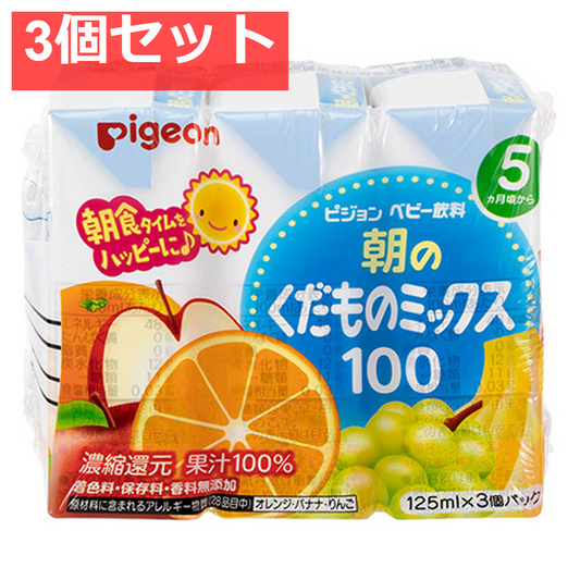 ピジョン 紙パックベビー飲料 朝のくだものミックス100 125mL×3個パック 3個セット まとめ売り