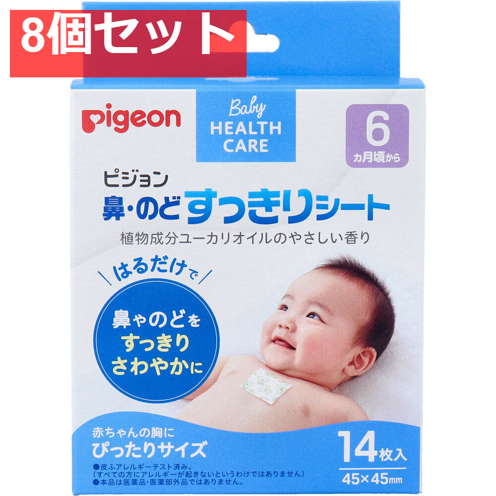 ピジョン 鼻・のどすっきりシート 14枚入 8個セット まとめ売り