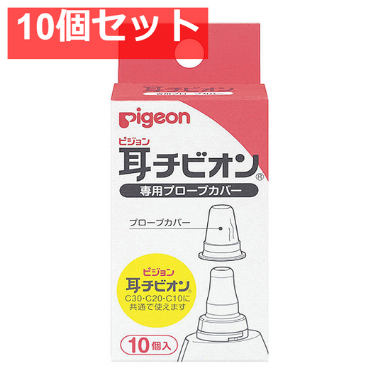 ピジョン 耳チビオン 専用プローブカバー 10個入 10個セット まとめ売り