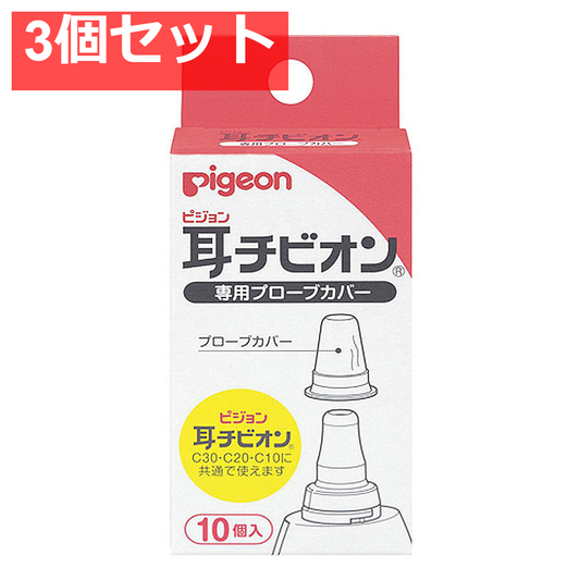 ピジョン 耳チビオン 専用プローブカバー 10個入 3個セット まとめ売り