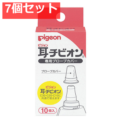 ピジョン 耳チビオン 専用プローブカバー 10個入 7個セット まとめ売り