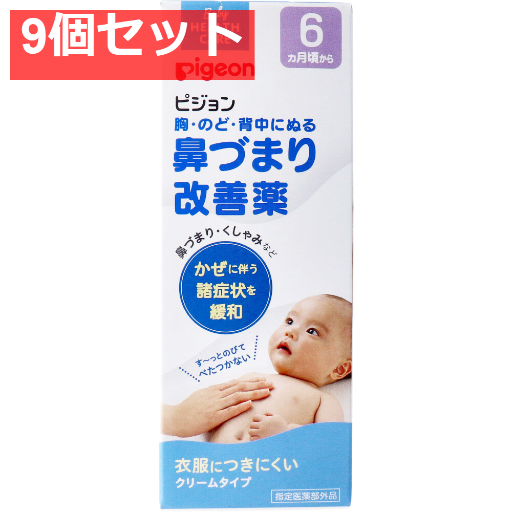 ピジョン 鼻づまり改善薬 50g 9個セット まとめ売り