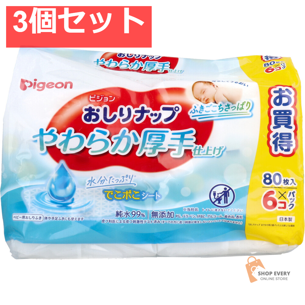 ピジョン おしりナップ やわらか厚手仕上げ 純水99％ 80枚入×6コパック 3個セット まとめ売り