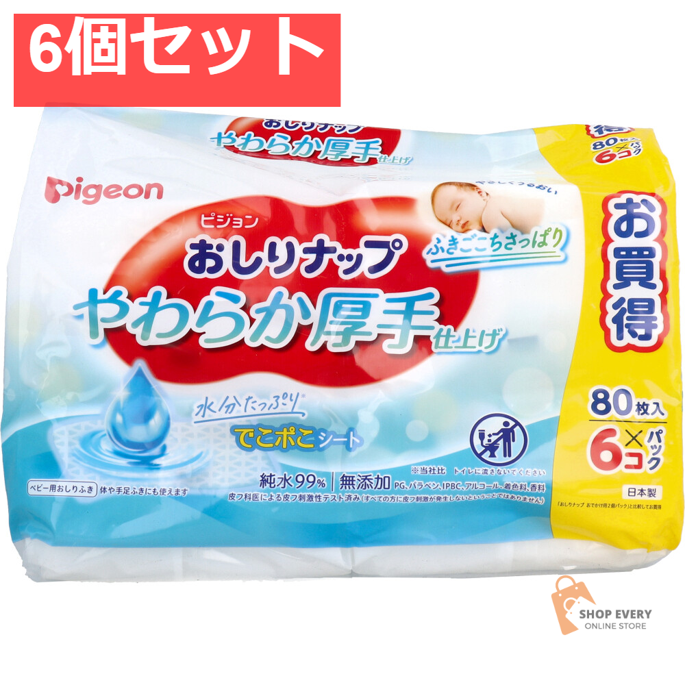 ピジョン おしりナップ やわらか厚手仕上げ 純水99％ 80枚入×6コパック 6個セット まとめ売り