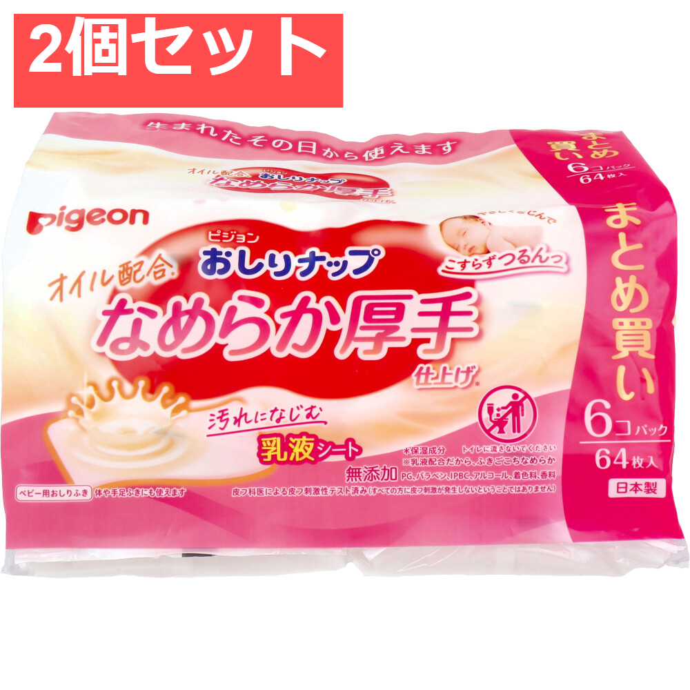 ピジョン おしりナップ オイル配合 なめらか厚手仕上げ 64枚入×6コパック 2個セット まとめ売り