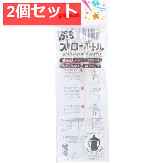 ピジョン ぷちストローボトル 専用替えストロー 1セット入 2個セット まとめ売り