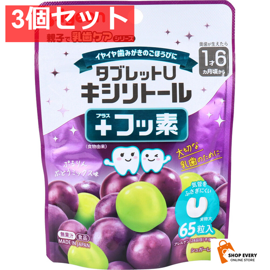 ピジョン 親子で乳歯ケア タブレットU キシリトール+フッ素 ぷるりんぶどうミックス味 65粒入 3個セット まとめ売り