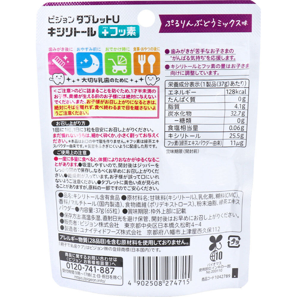 ピジョン 親子で乳歯ケア タブレットU キシリトール+フッ素 ぷるりんぶどうミックス味 65粒入