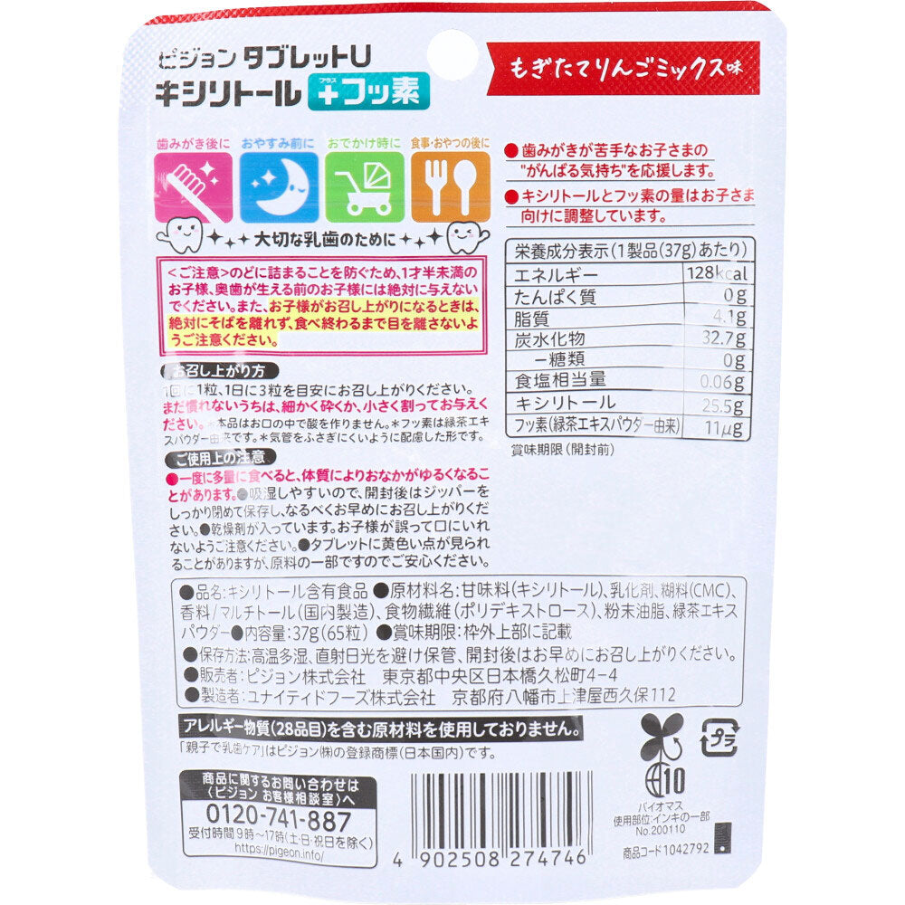 ピジョン 親子で乳歯ケア タブレットU キシリトール+フッ素 もぎたてりんごミックス味 65粒入
