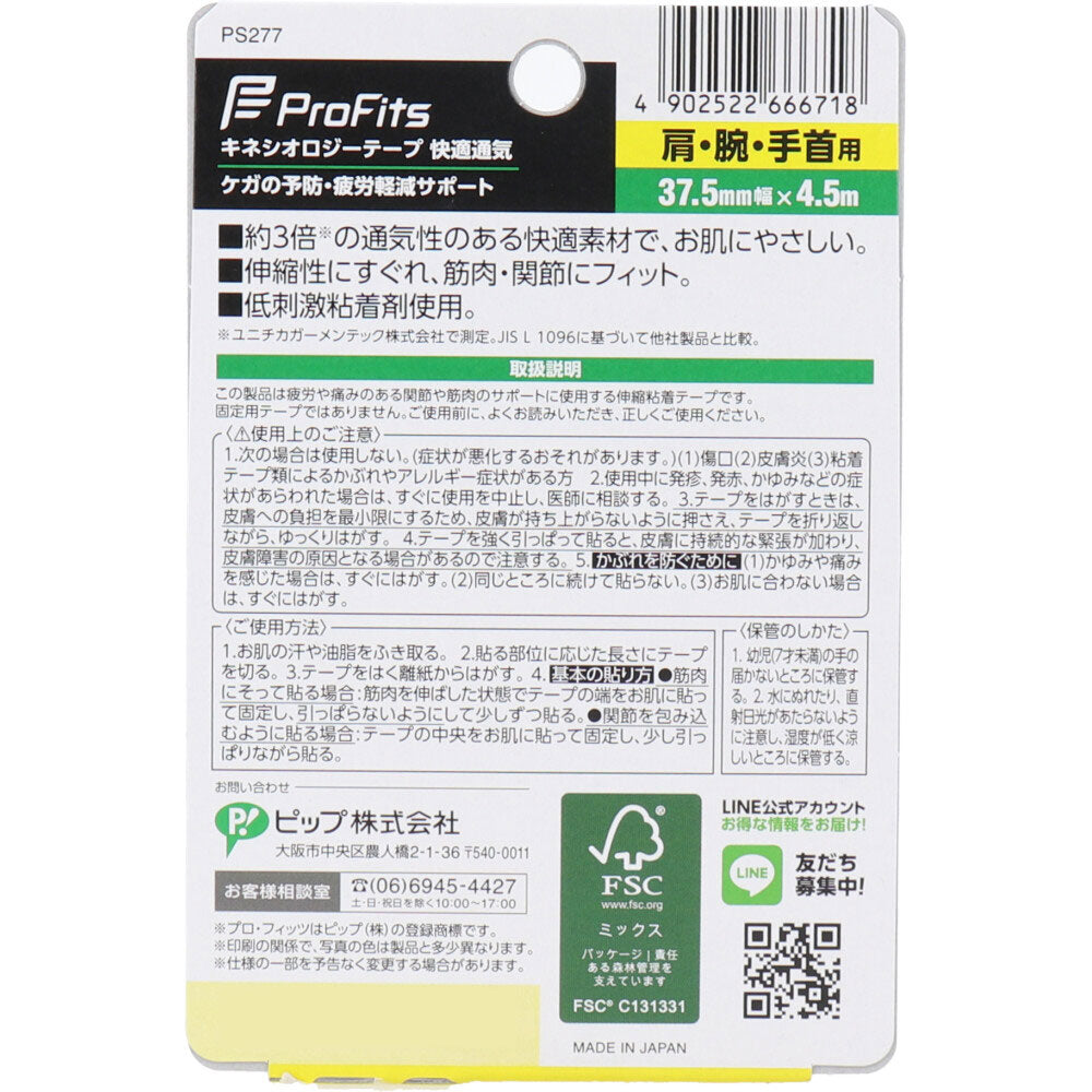 プロ・フィッツ キネシオロジーテープ 快適通気 肩・腕・手首用 37.5mm×4.5m 1巻入 3個セット まとめ売り