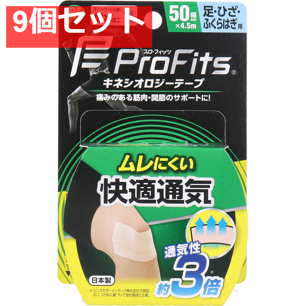 プロ・フィッツ キネシオロジーテープ 快適通気 足・ひざ・ふくらはぎ用 50mm×4.5m 1巻入 9個セット まとめ売り