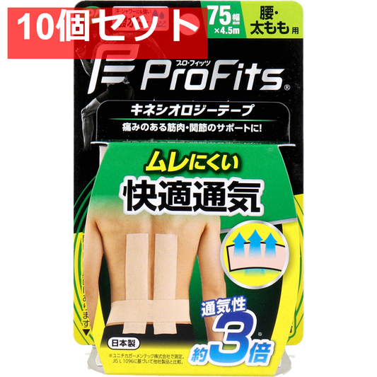 プロ・フィッツ キネシオロジーテープ 快適通気 腰・太もも用 75mm×4.5m 1巻入 10個セット まとめ売り