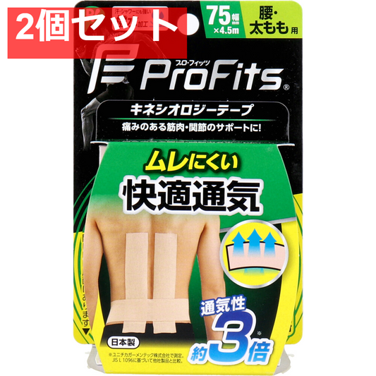 プロ・フィッツ キネシオロジーテープ 快適通気 腰・太もも用 75mm×4.5m 1巻入 2個セット まとめ売り