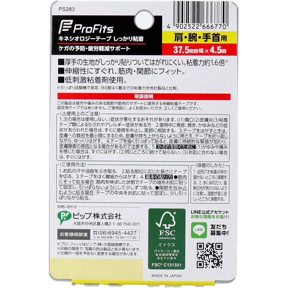 プロ・フィッツ キネシオロジーテープ しっかり粘着 肩・腕・手首用 37.5mm×4.5m 5個セット まとめ売り
