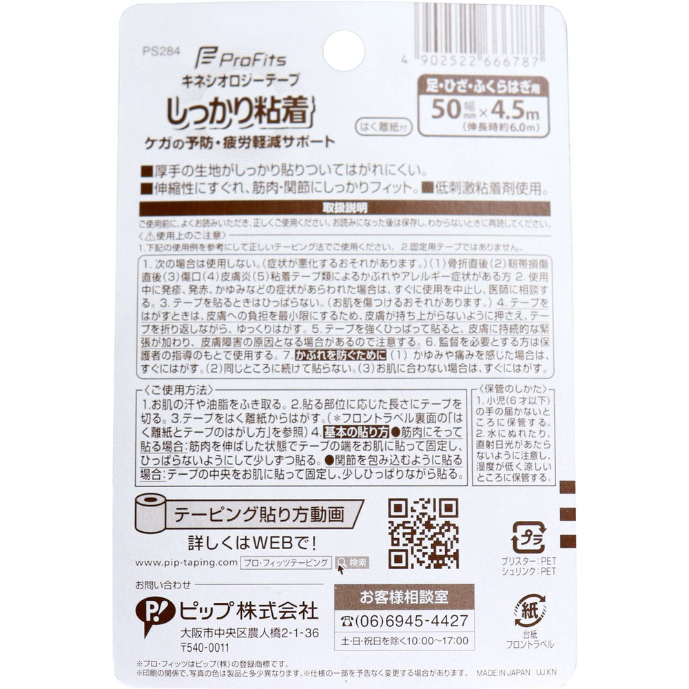 プロ・フィッツ キネシオロジーテープ しっかり粘着 はく離紙付 足・ひざ・ふくらはぎ用 50mm×4.5m 7個セット まとめ売り