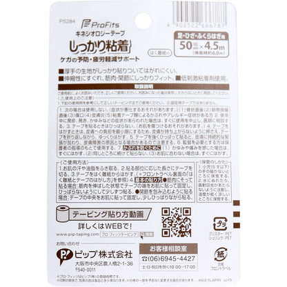 プロ・フィッツ キネシオロジーテープ しっかり粘着 はく離紙付 足・ひざ・ふくらはぎ用 50mm×4.5m 5個セット まとめ売り