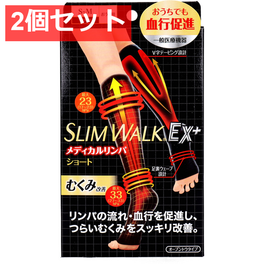 2個セット スリムウォーク メディカルリンパショート オープントウタイプ おうち用 ブラック S-Mサイズ