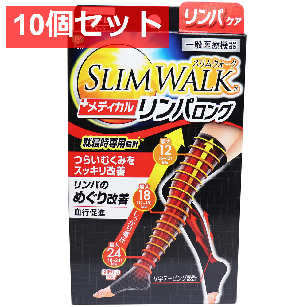 10個セット スリムウォーク メディカルリンパロング おやすみ用 ブラック M-Lサイズ