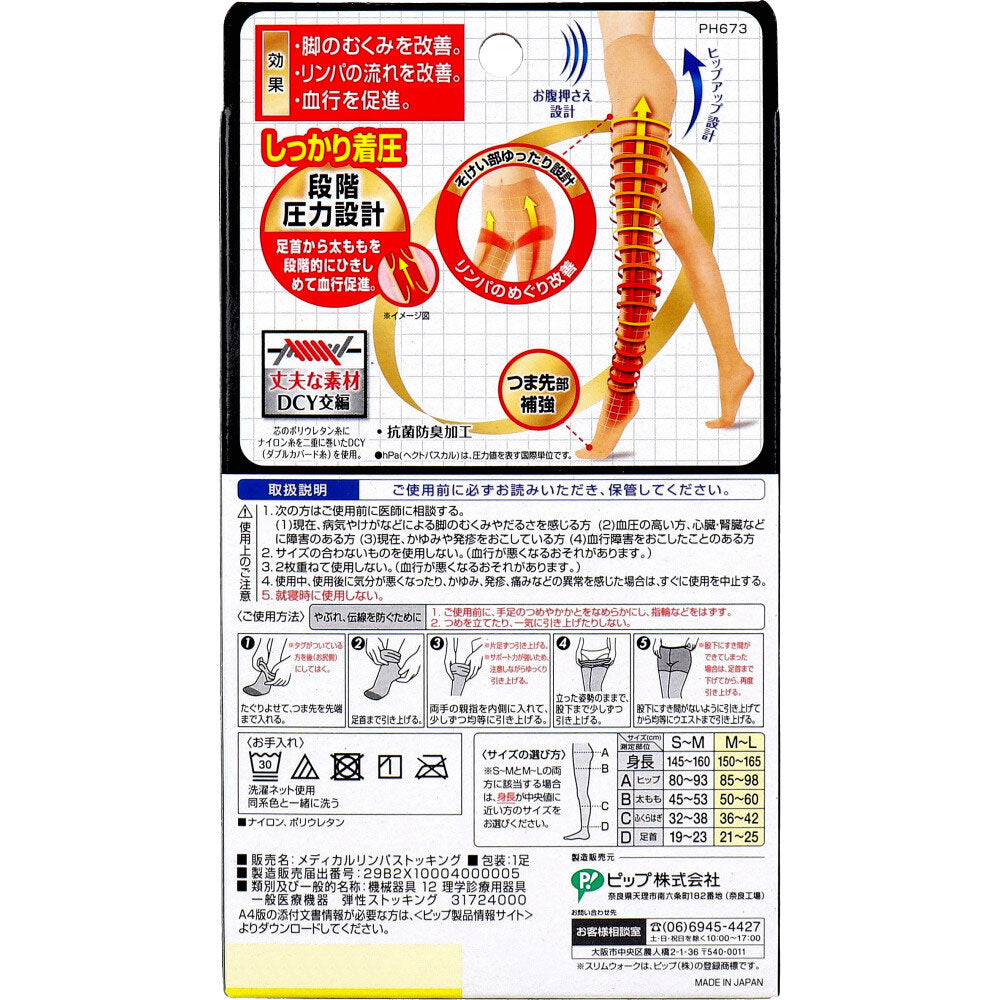 スリムウォーク メディカルリンパストッキング ピュアベージュ M-Lサイズ 5個セット まとめ売り