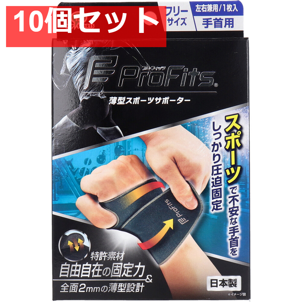 プロ・フィッツ 薄型圧迫固定サポーター 手首用 フリーサイズ 1枚入 10個セット まとめ売り