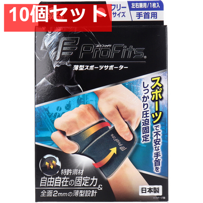 プロ・フィッツ 薄型圧迫固定サポーター 手首用 フリーサイズ 1枚入 10個セット まとめ売り