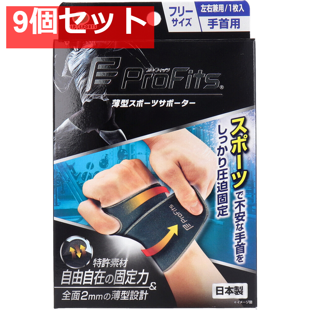 プロ・フィッツ 薄型圧迫固定サポーター 手首用 フリーサイズ 1枚入 9個セット まとめ売り