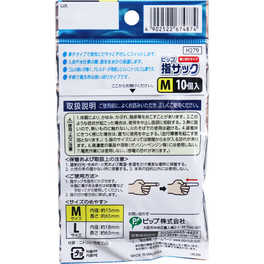 ピップ 指サック 使いきりタイプ Mサイズ 10個入 7個セット まとめ売り