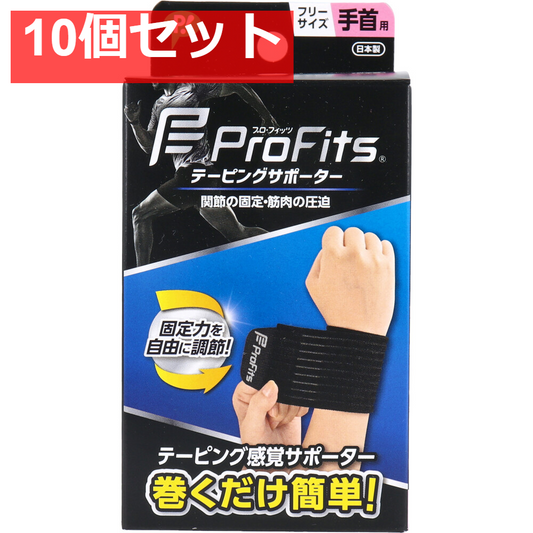 プロ・フィッツ テーピングサポーター 手首用 フリーサイズ 10個セット まとめ売り