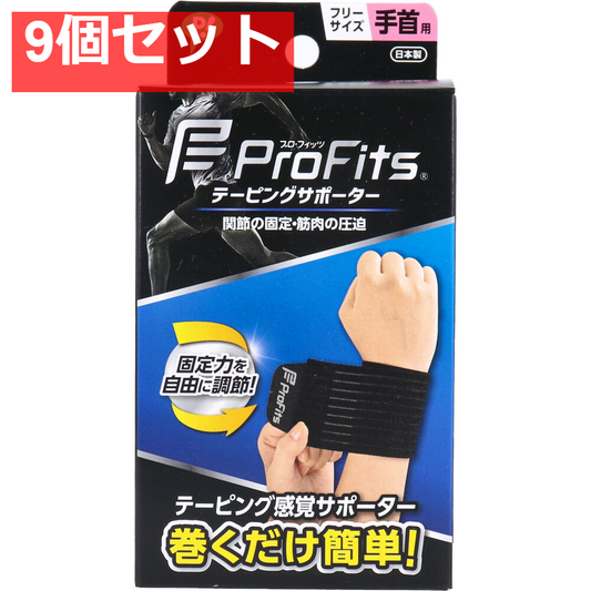 プロ・フィッツ テーピングサポーター 手首用 フリーサイズ 9個セット まとめ売り