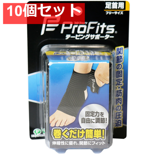 プロ・フィッツ テーピングサポーター 足首用 フリーサイズ 10個セット まとめ売り