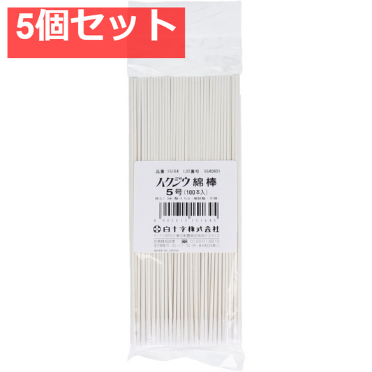 白十字 ハクジウ綿棒 5号 100本入 5個セット まとめ売り