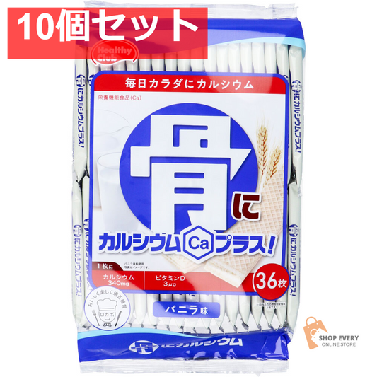 ヘルシークラブ 骨にカルシウムプラス！ ウエハース バニラ味 36枚入 10個セット まとめ売り