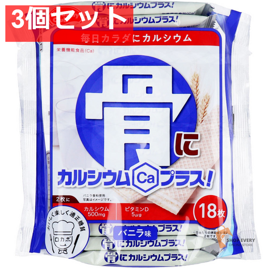 ヘルシークラブ 骨にカルシウムプラス！ ウエハース バニラ味 18枚入 3個セット まとめ売り