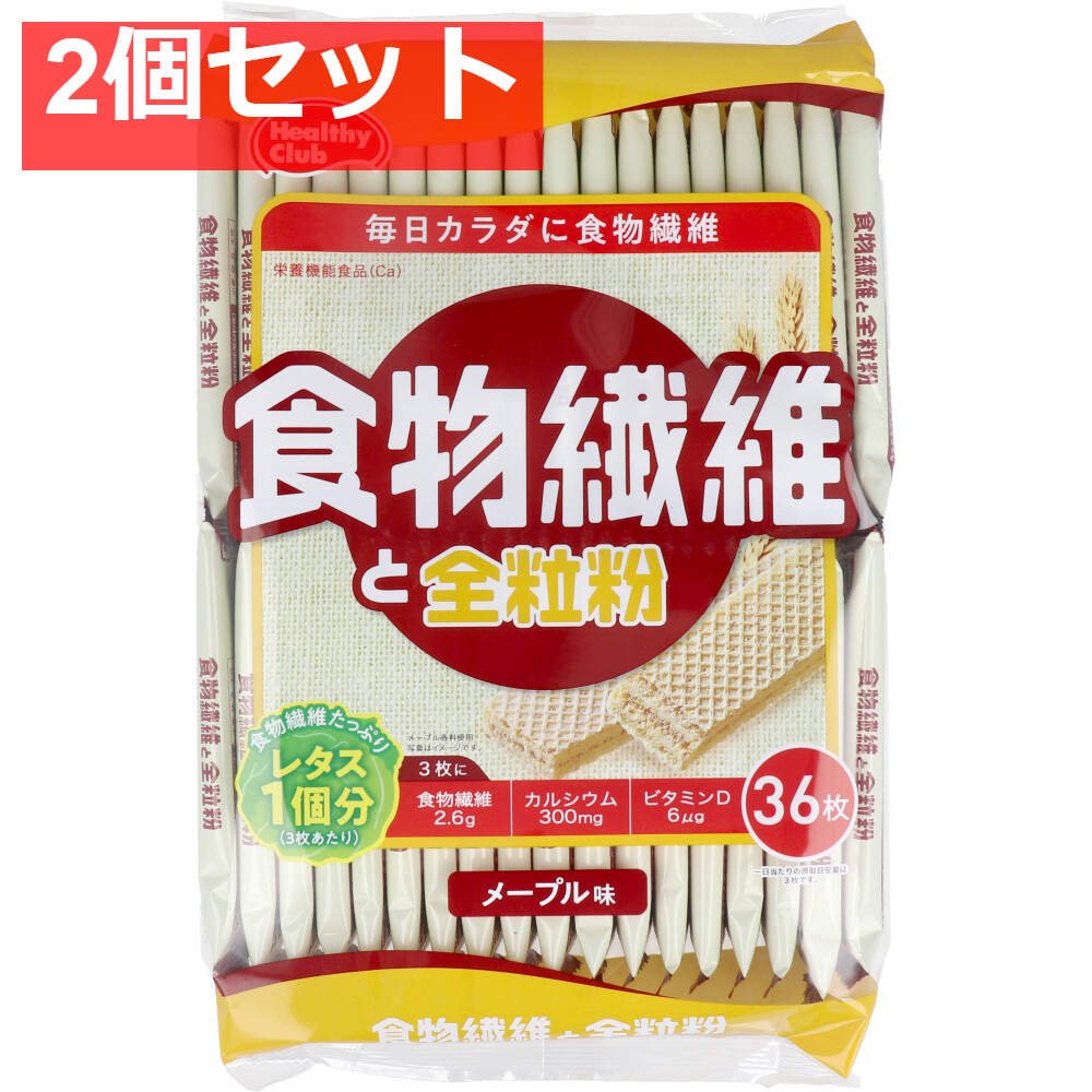 ヘルシークラブ 食物繊維と全粒粉ウエハース メープル味 36枚入 2個セット まとめ売り