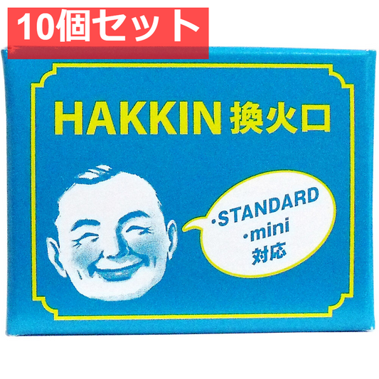 ハクキンカイロ 換火口 10個セット まとめ売り
