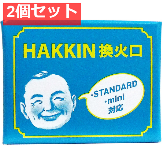 ハクキンカイロ 換火口 2個セット まとめ売り