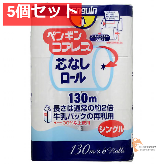 ペンギンコアレス6Rシングル 5個セット まとめ売り