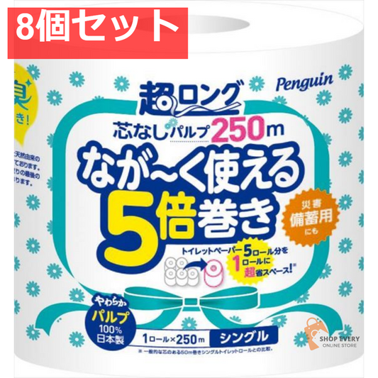 ペンギン 芯なし 超ロングパルプ 250M 1RS 8個セット まとめ売り