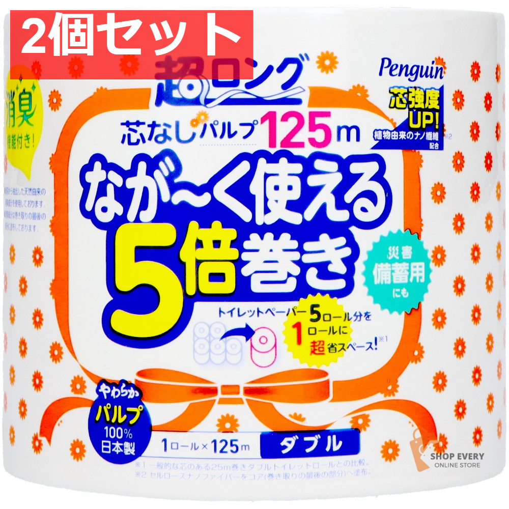 ペンギン 芯なし超ロングパルプ 125M 1RW 2個セット まとめ売り