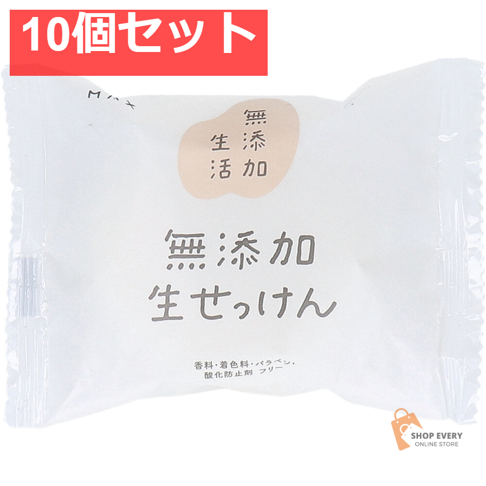 無添加 生石けん 80g 10個セット まとめ売り